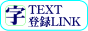TEXT�����o�^LINK�̓e�L�X�g�I�����[�̓o�^LINK�ł��B